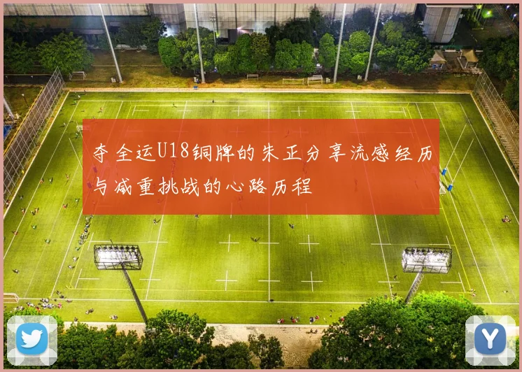 夺全运U18铜牌的朱正分享流感经历与减重挑战的心路历程