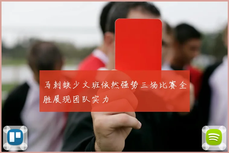 马刺缺少文班依然强势三场比赛全胜展现团队实力