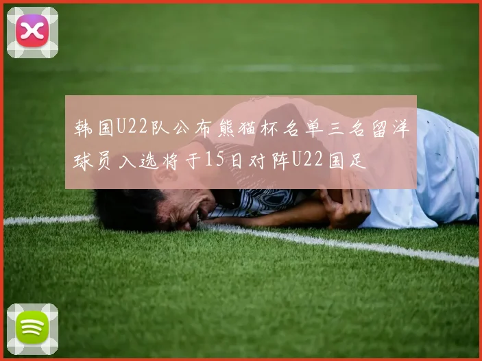 韩国U22队公布熊猫杯名单三名留洋球员入选将于15日对阵U22国足