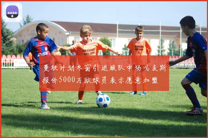 曼联计划冬窗引进狼队中场戈麦斯报价5000万欧球员表示愿意加盟