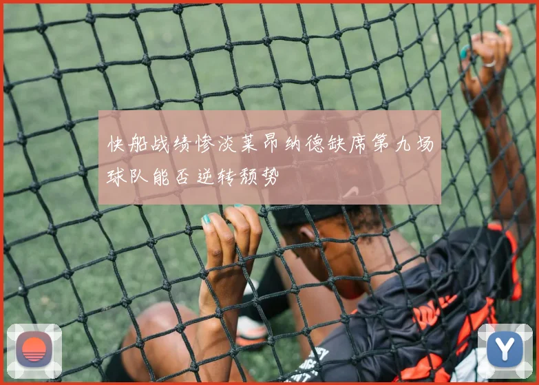快船战绩惨淡莱昂纳德缺席第九场球队能否逆转颓势