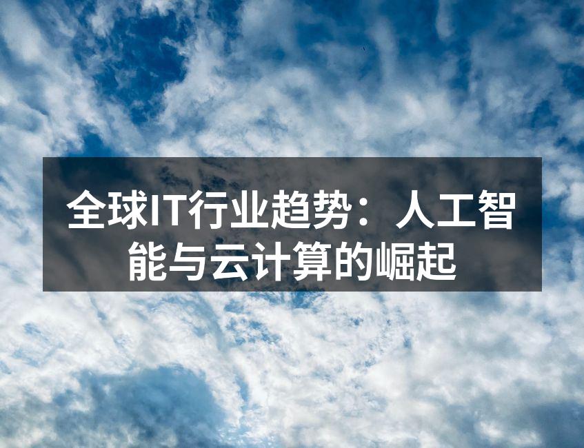 全球IT行业趋势：人工智能与云计算的崛起