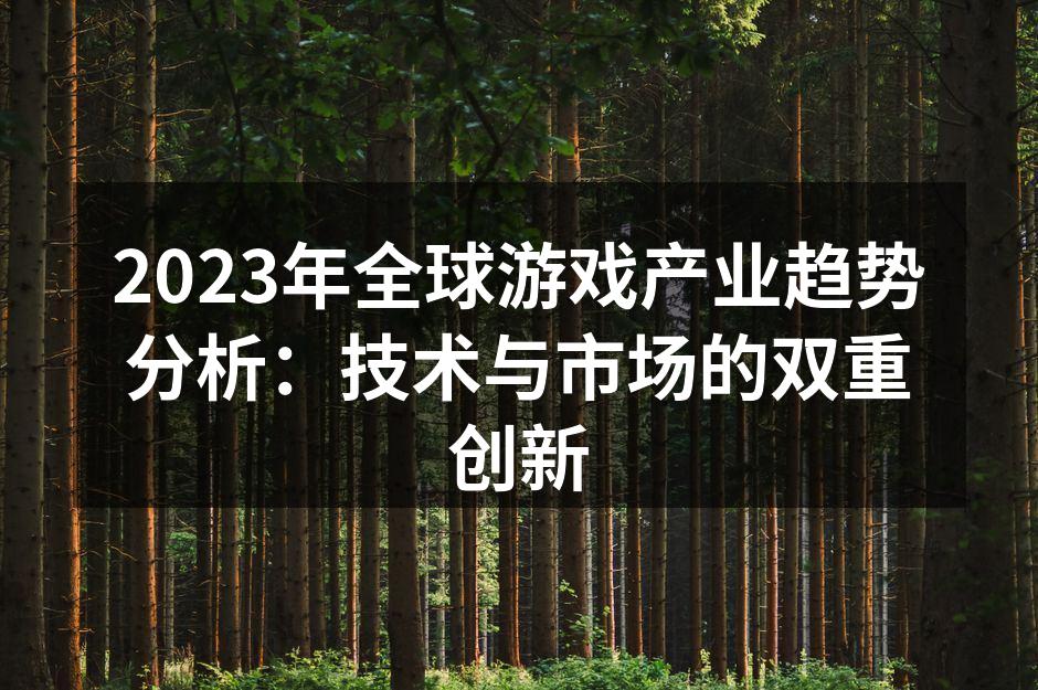 2023年全球游戏产业趋势分析：技术与市