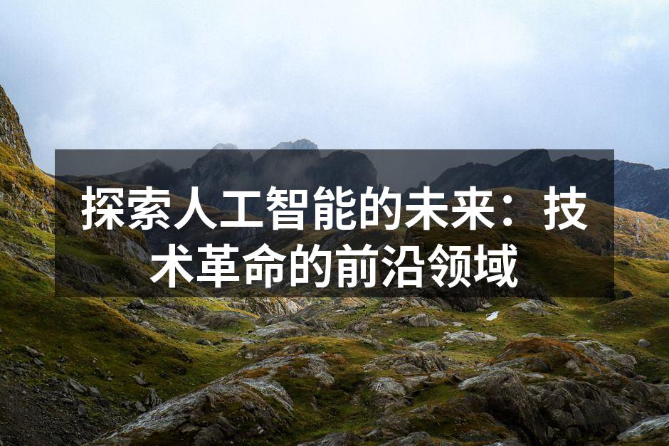 探索人工智能的未来：技术革命的前沿领域