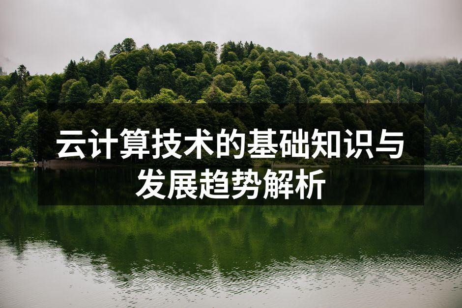 云计算技术的基础知识与发展趋势解析
